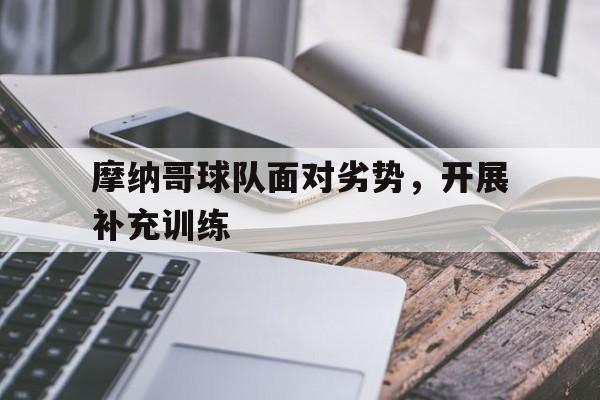 摩纳哥球队面对劣势，开展补充训练