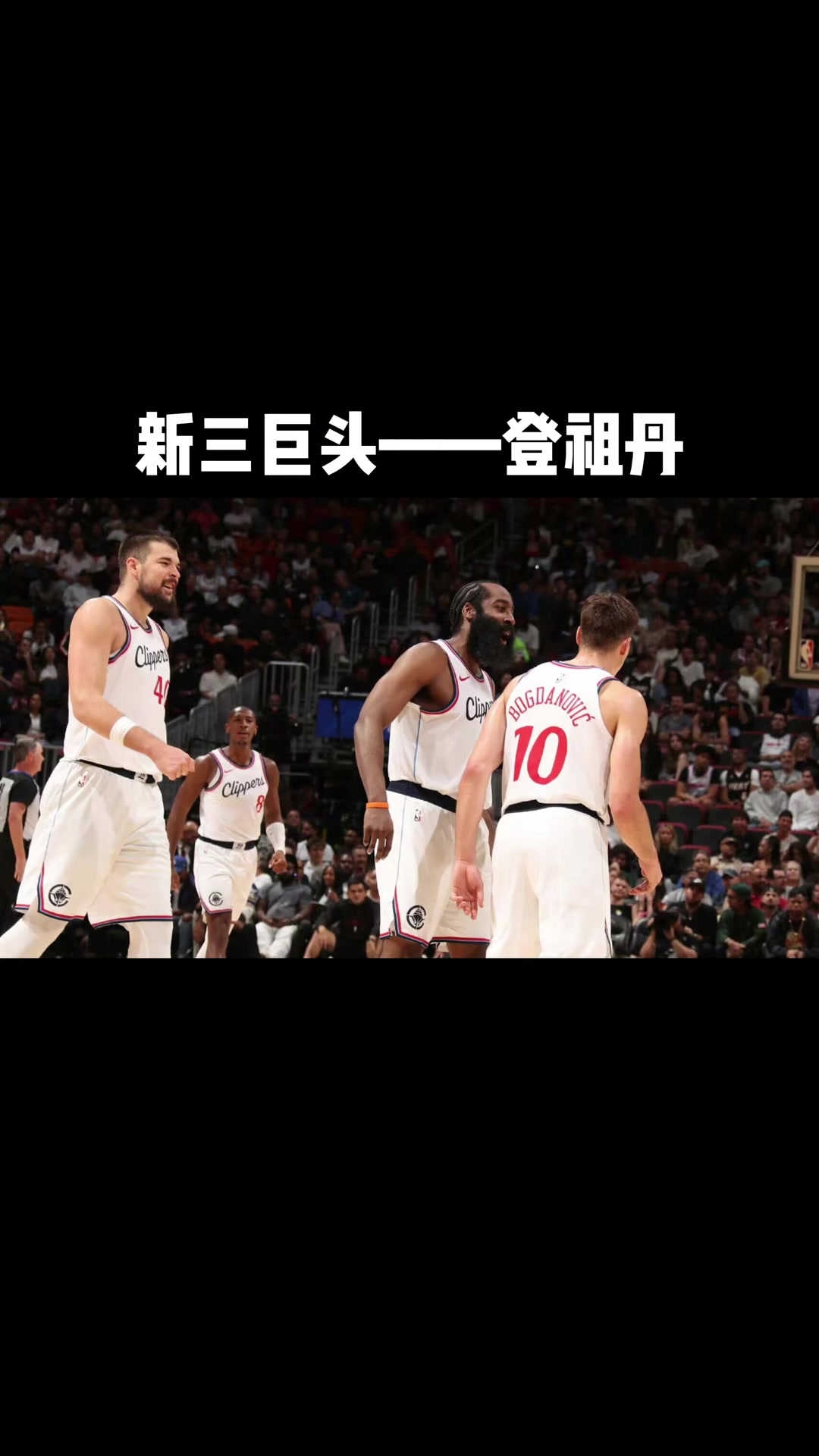 包含快船球星三分绝杀，全场观众热烈欢呼，社区应用东西这种.的词条